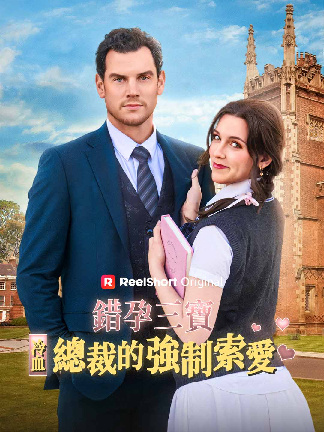 錯孕三寶:冷血總裁的強制索愛