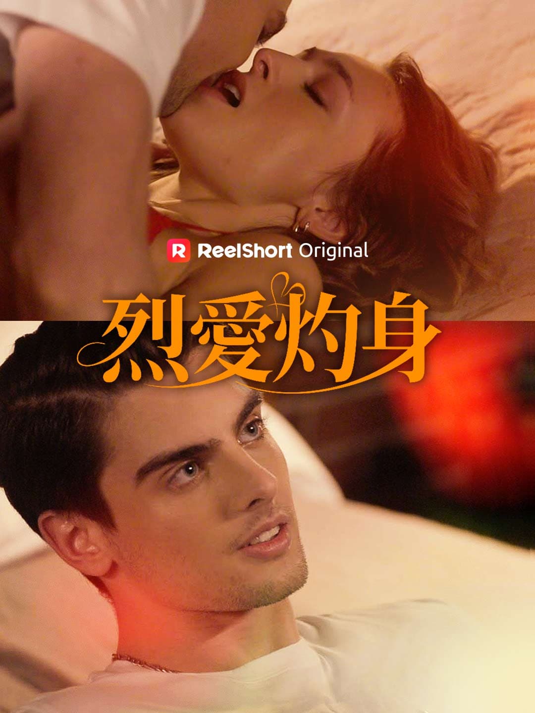 烈愛灼身