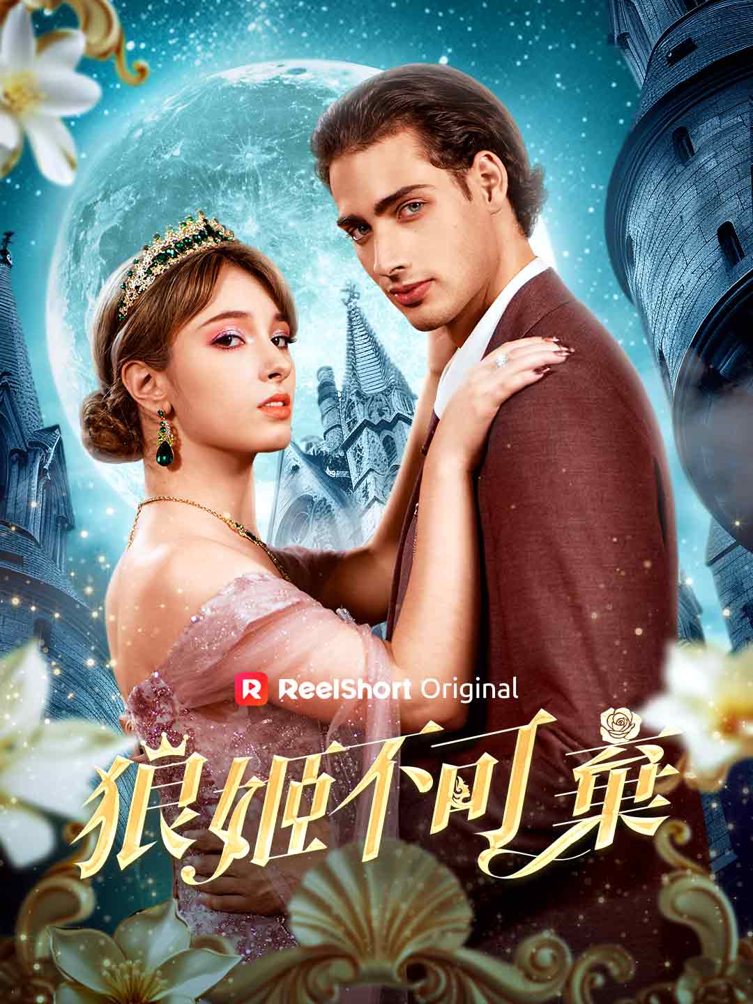 狼姬不可棄