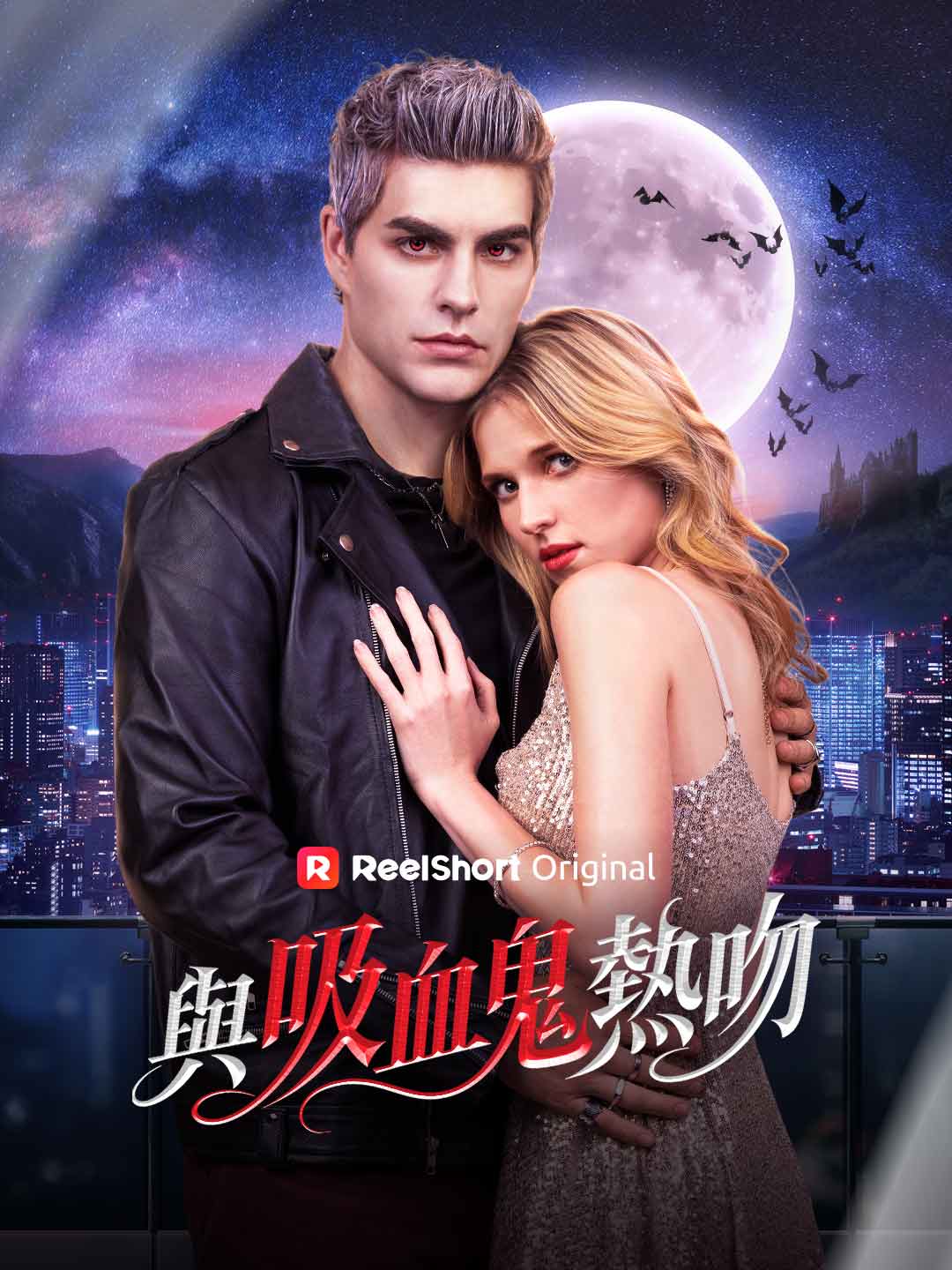 與吸血鬼熱吻
