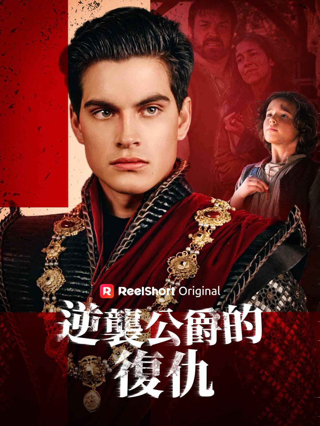 逆襲公爵的復仇