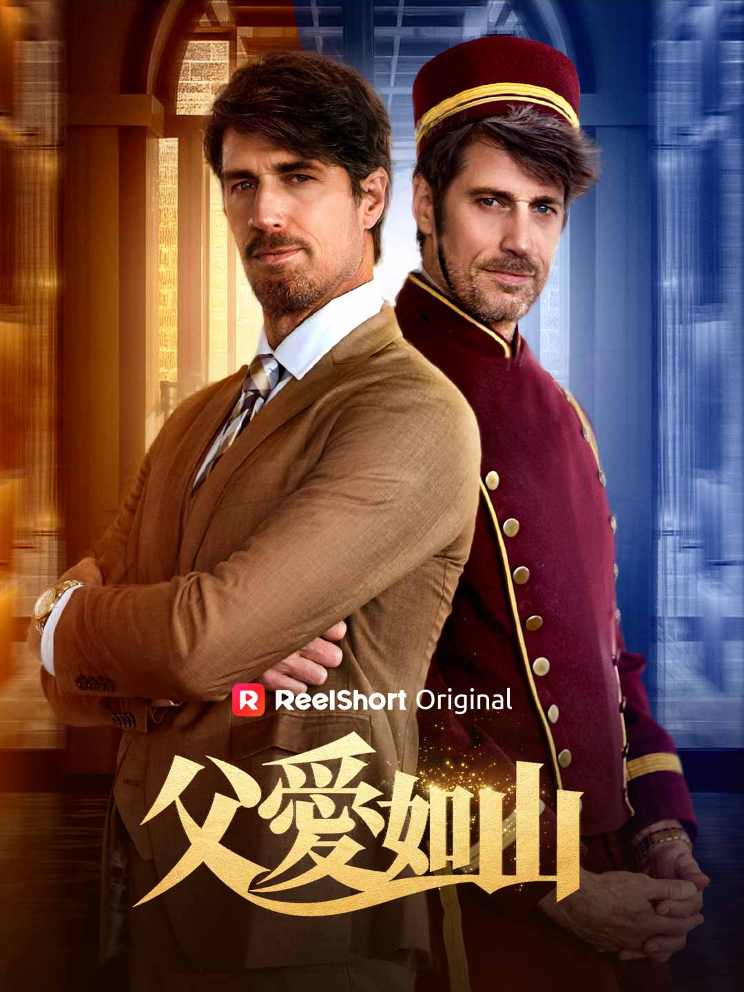 父愛如山