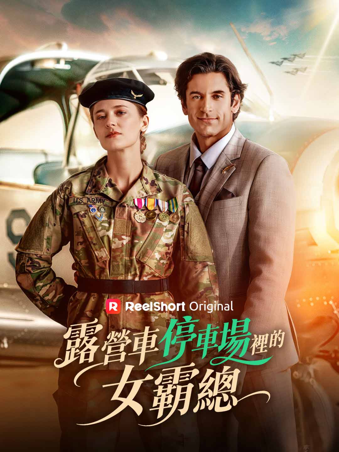 露營車停車場裡的女霸總