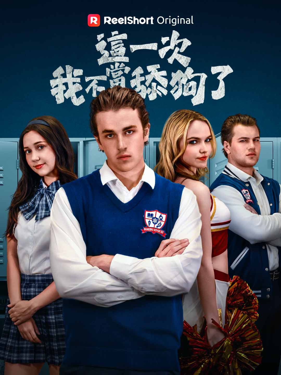 這一次,我不當舔狗了