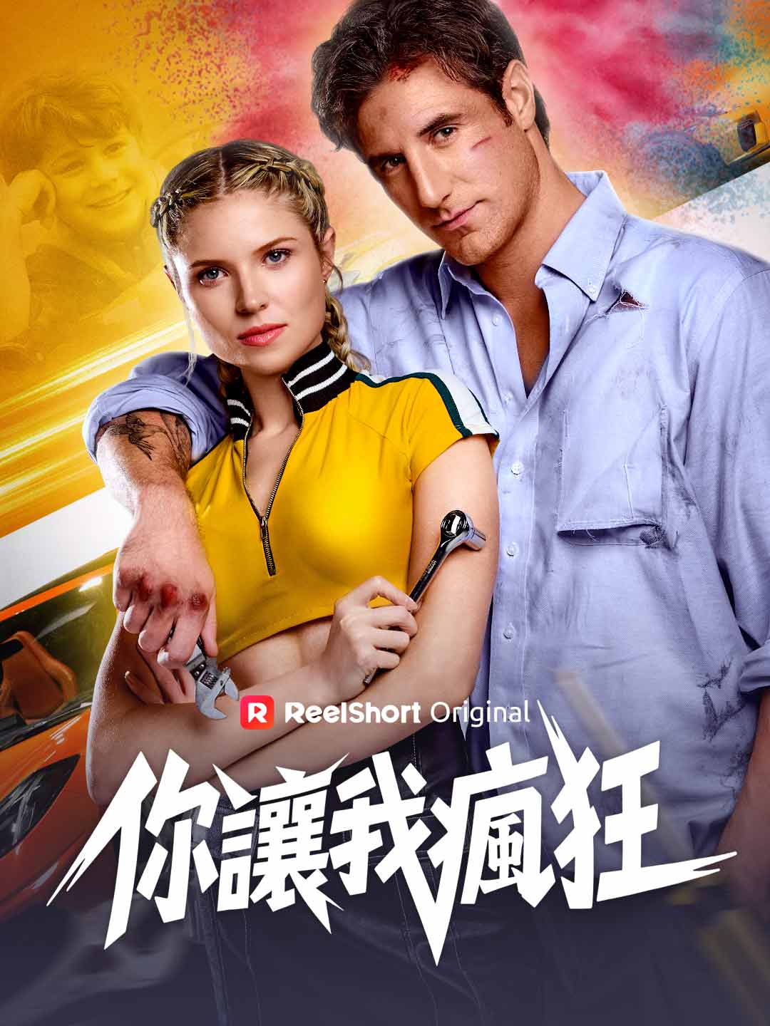 你讓我瘋狂