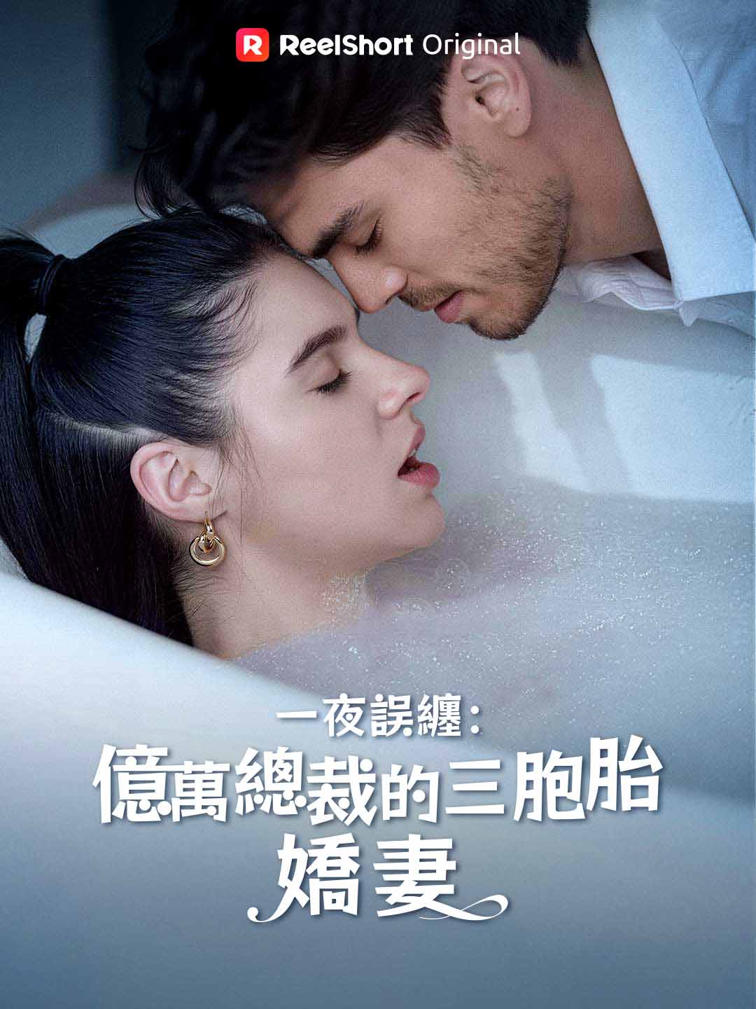 一夜誤纏:億萬總裁的三胞胎嬌妻