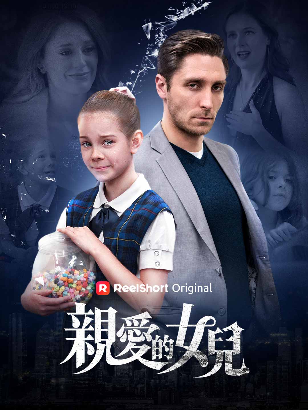 親愛的女兒