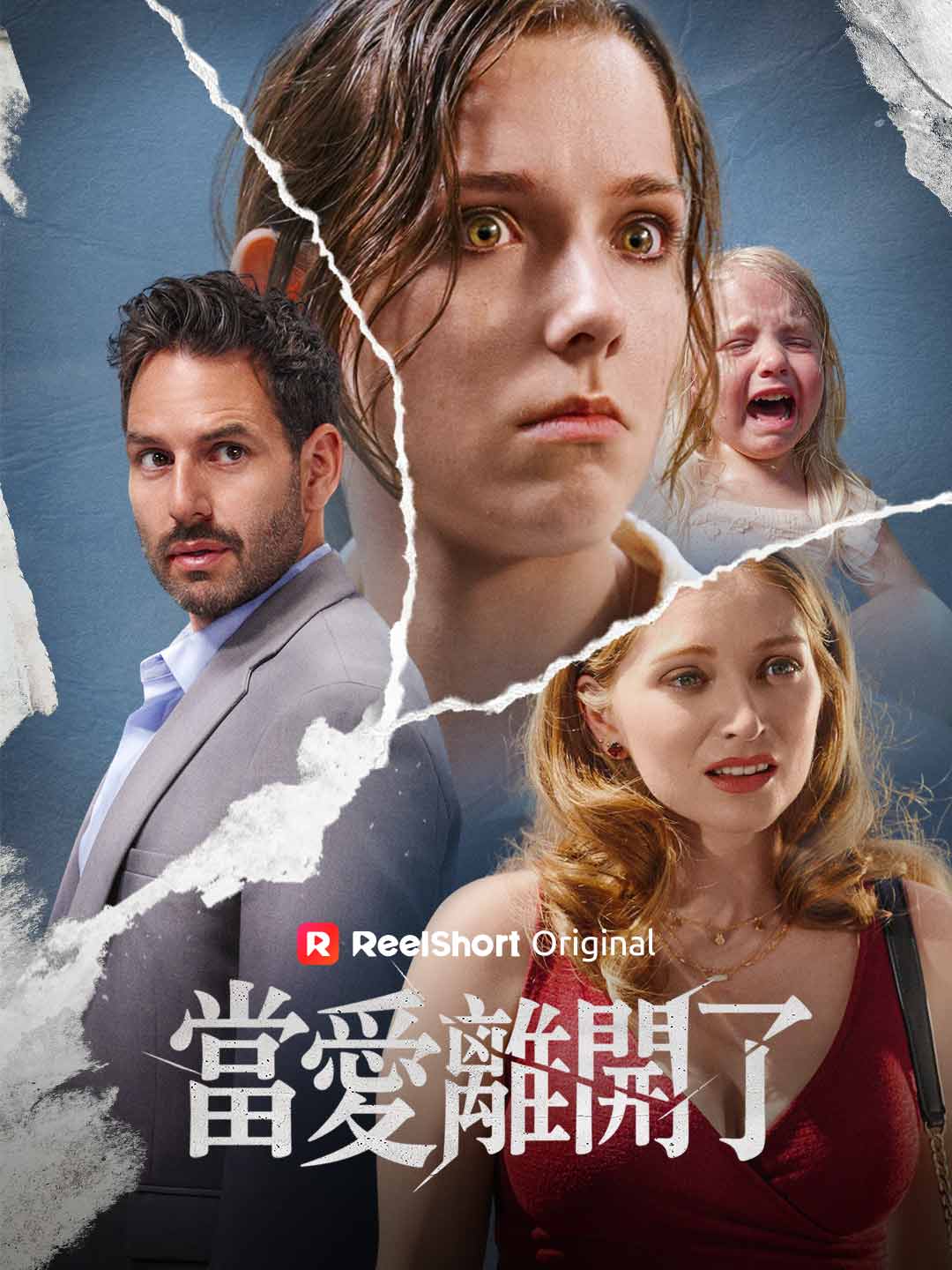 當愛離開了