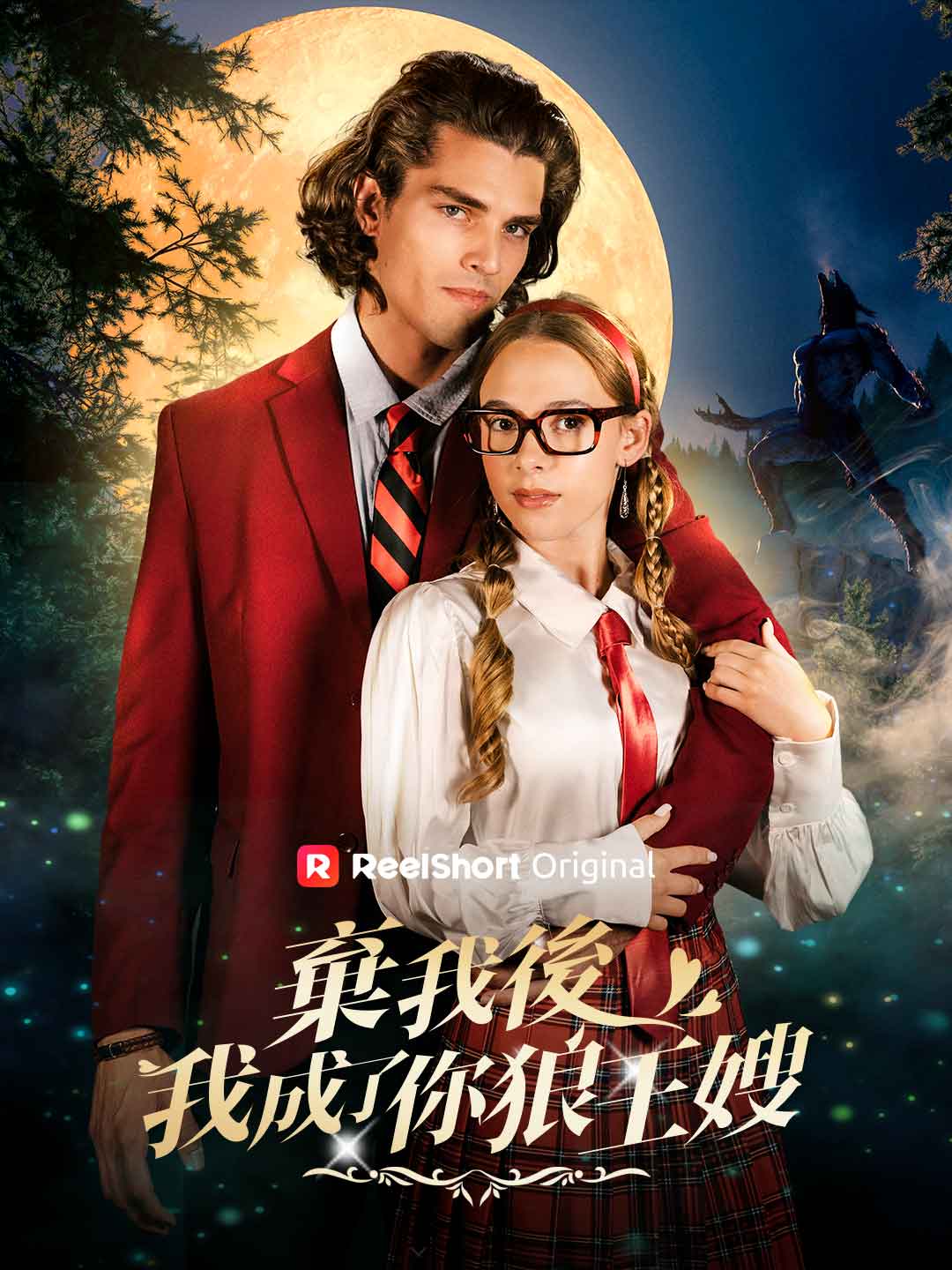 棄我後,我成了你狼王嫂