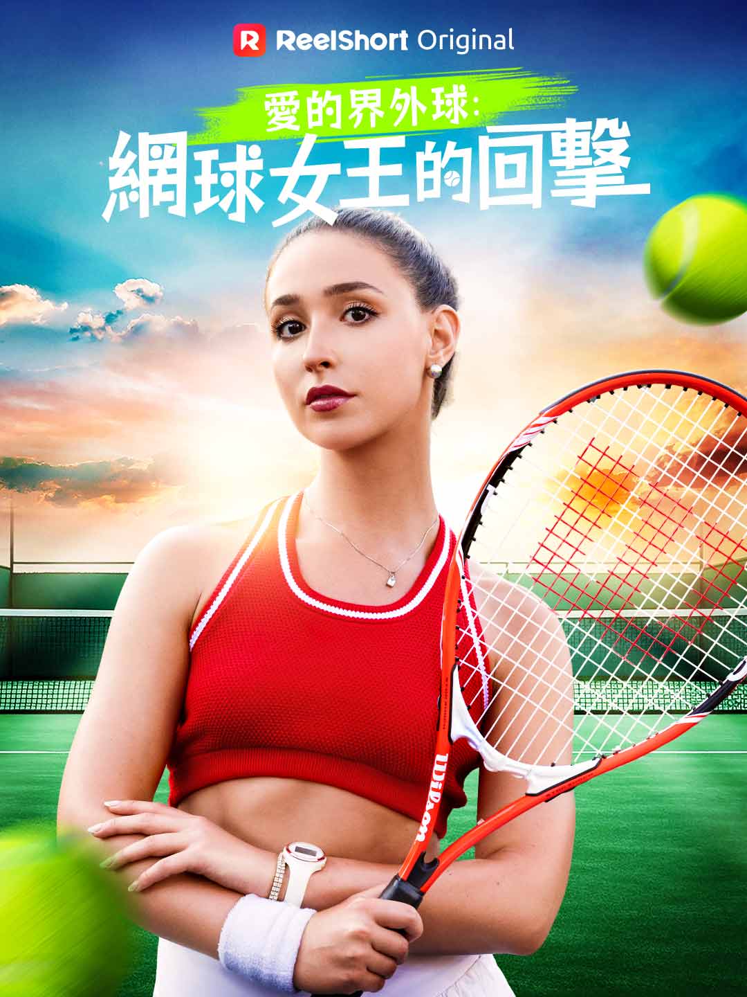 愛的界外球:網球女王的回擊