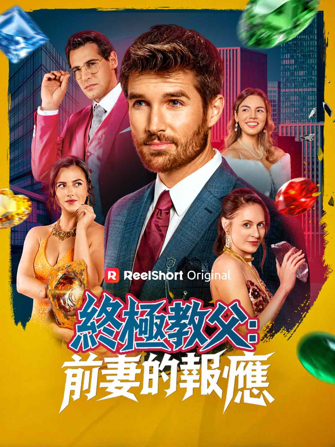 終極教父:前妻的報應
