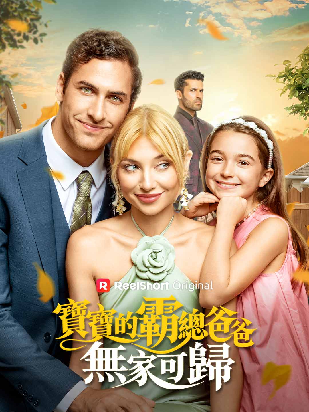 寶寶的霸總爸爸無家可歸