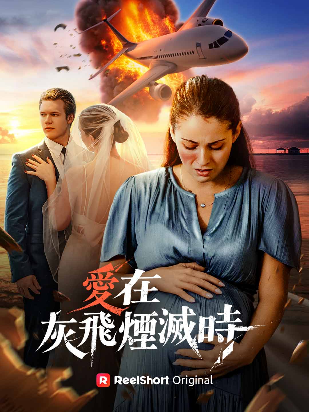 愛在灰飛煙滅時