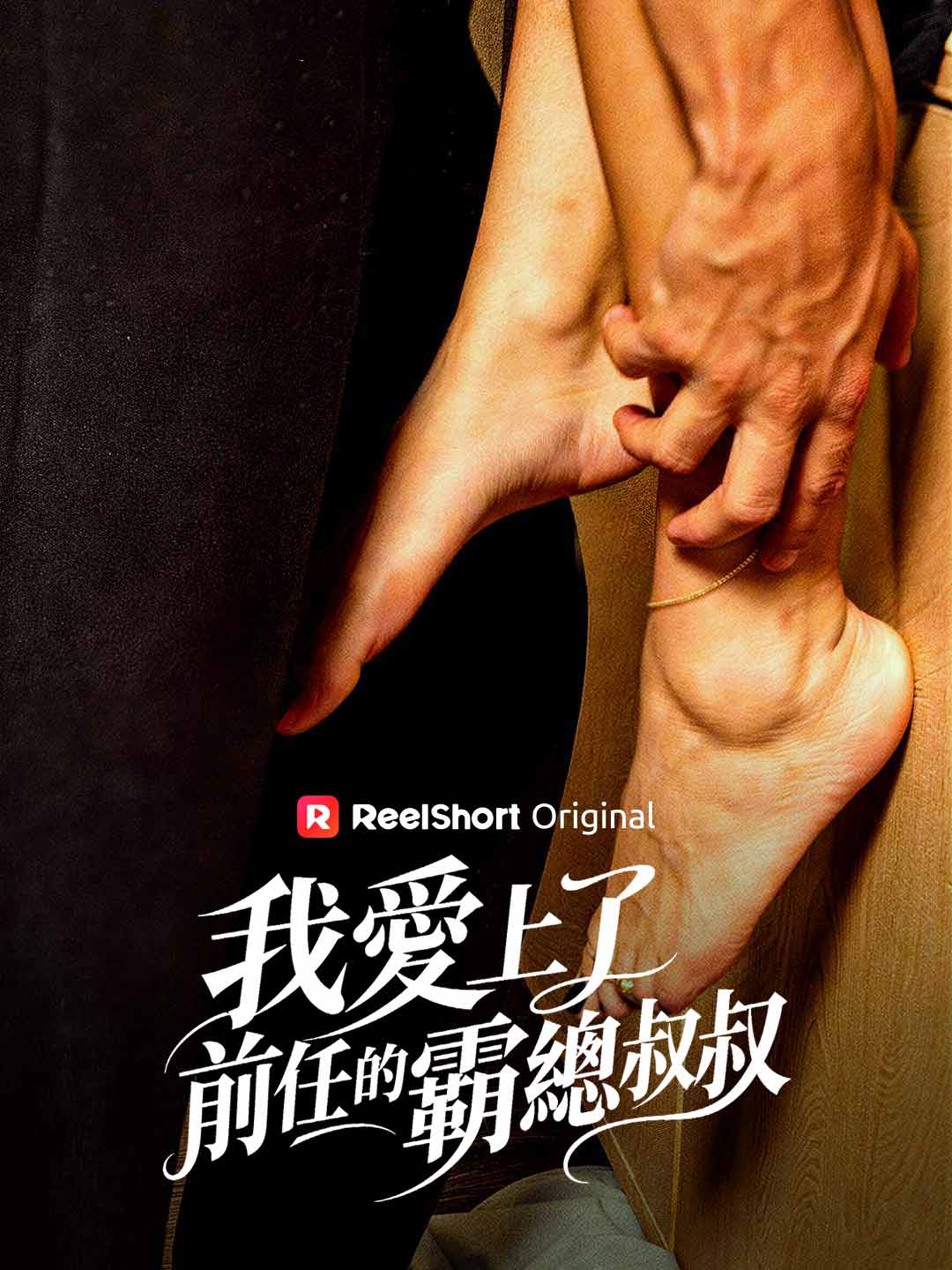 我愛上了前任的霸總叔叔