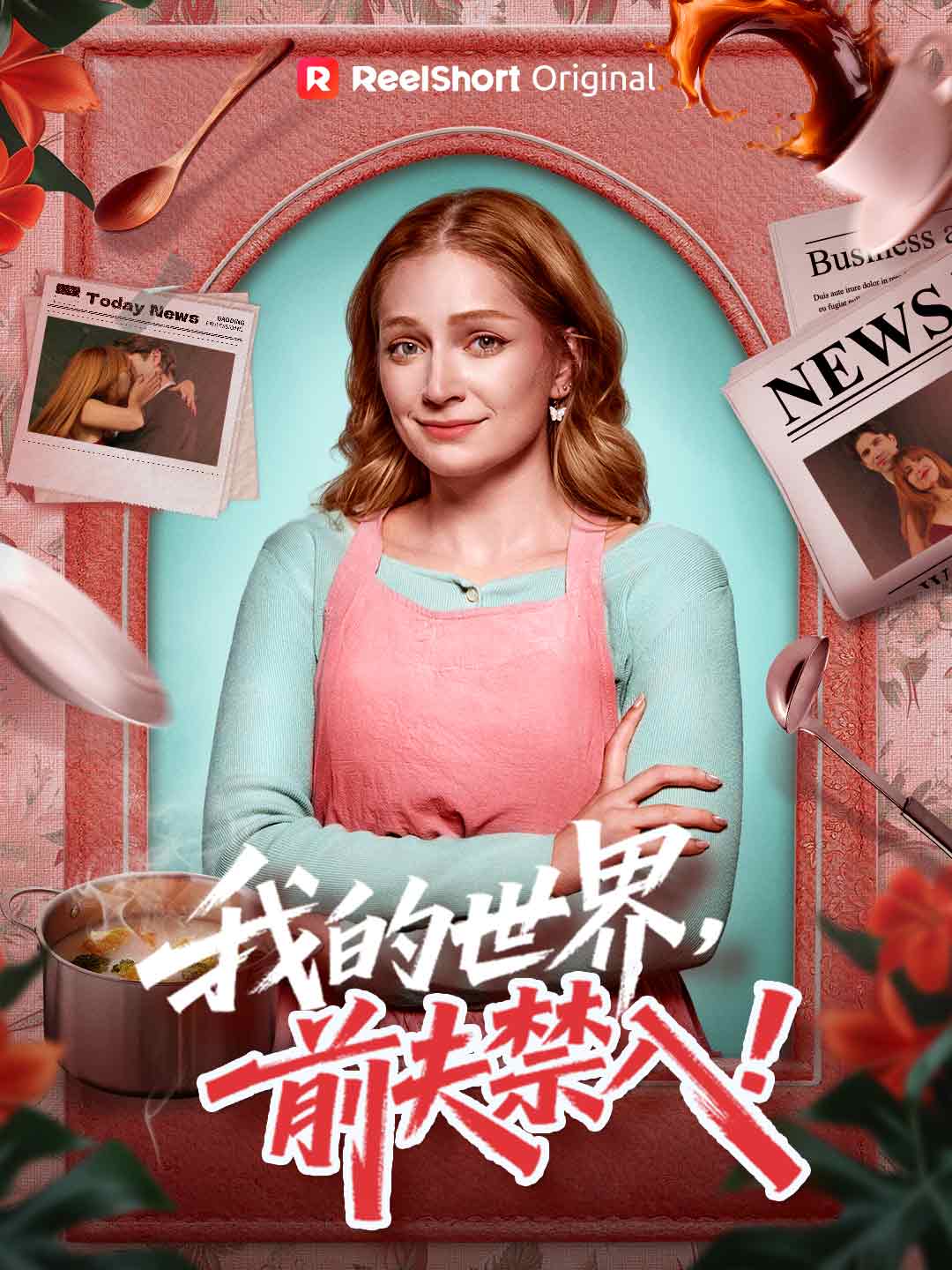 我的世界,前夫禁入!