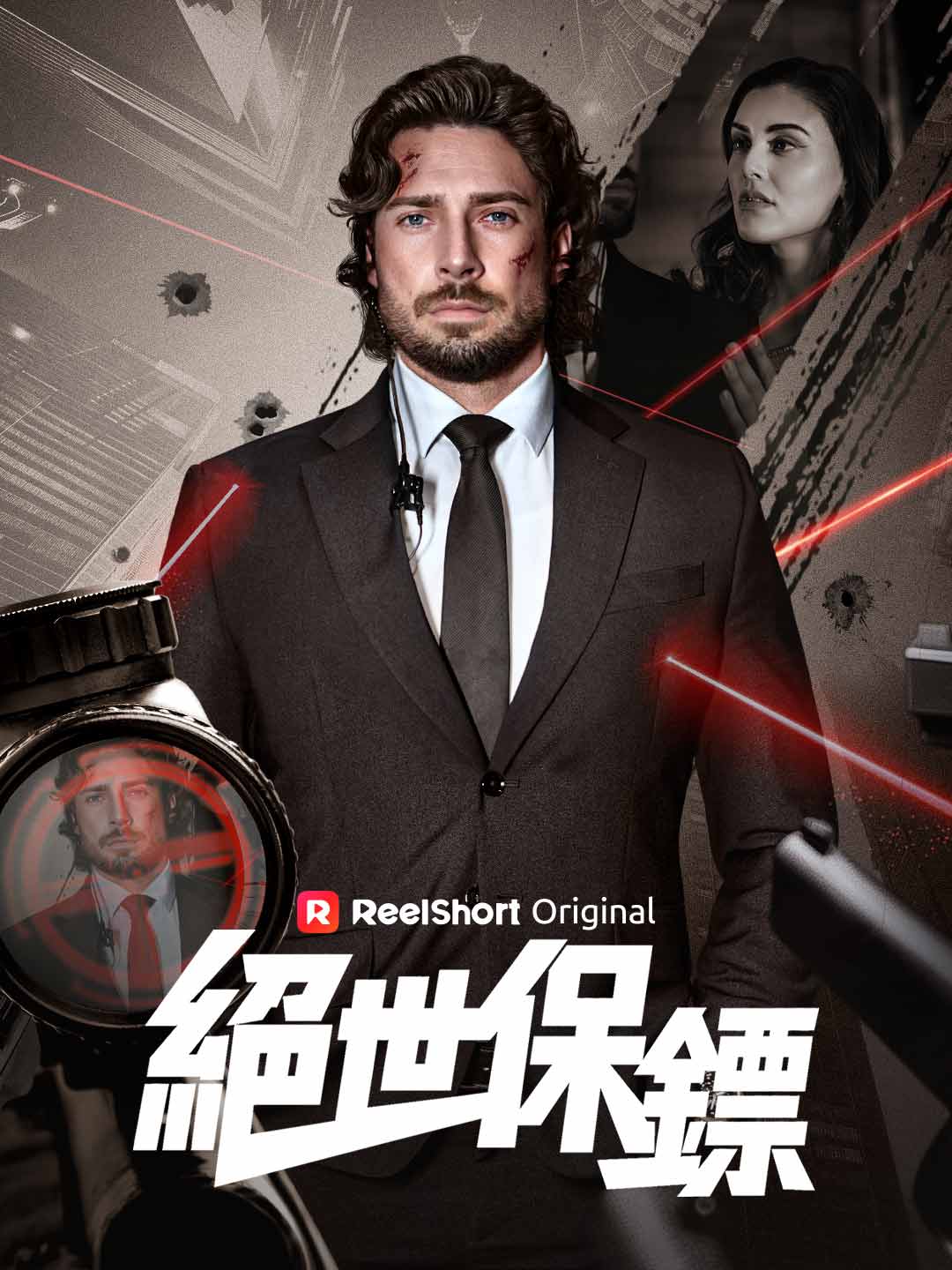 絕世保鏢