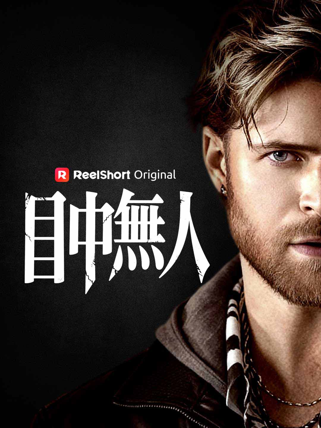 目中無人