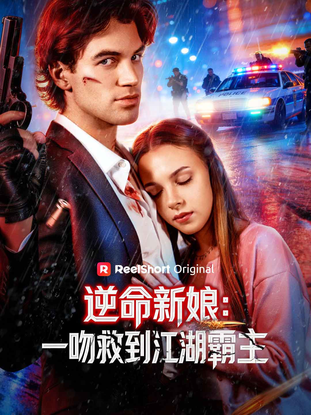 逆命新娘:一吻救到江湖霸主