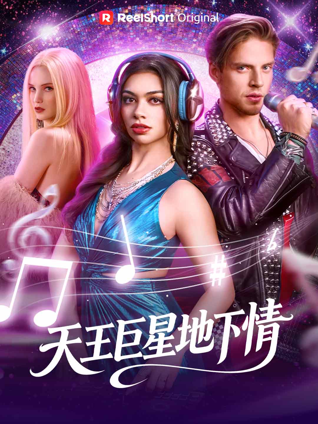 天王巨星地下情