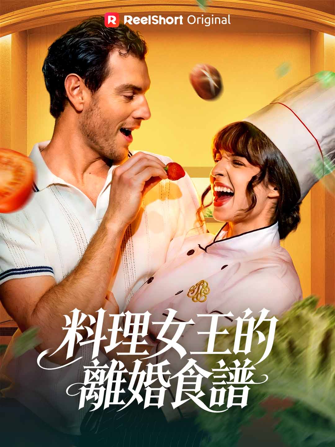 料理女王的離婚食譜