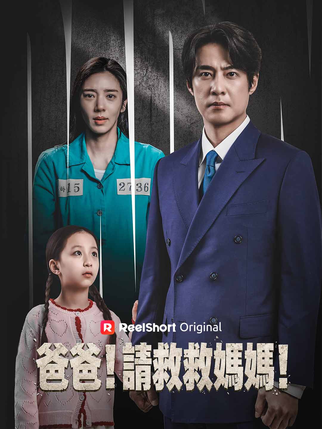 爸爸!請救救媽媽!