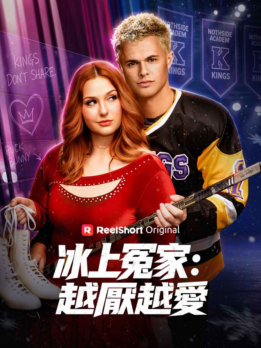 冰上冤家:越厭越愛
