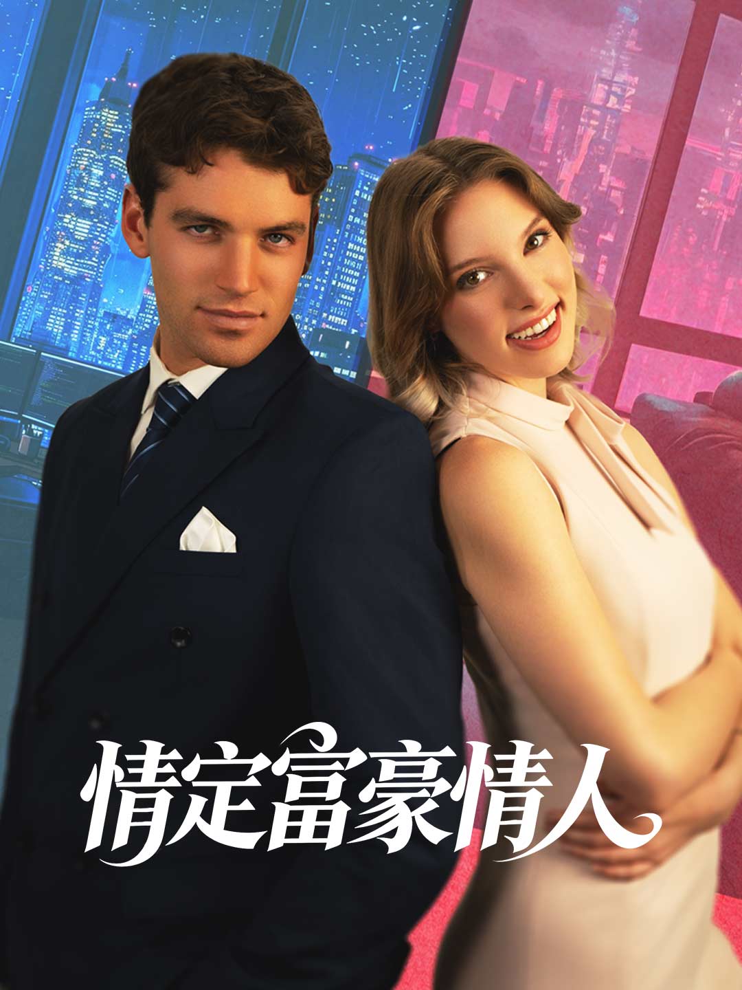 情定富豪情人