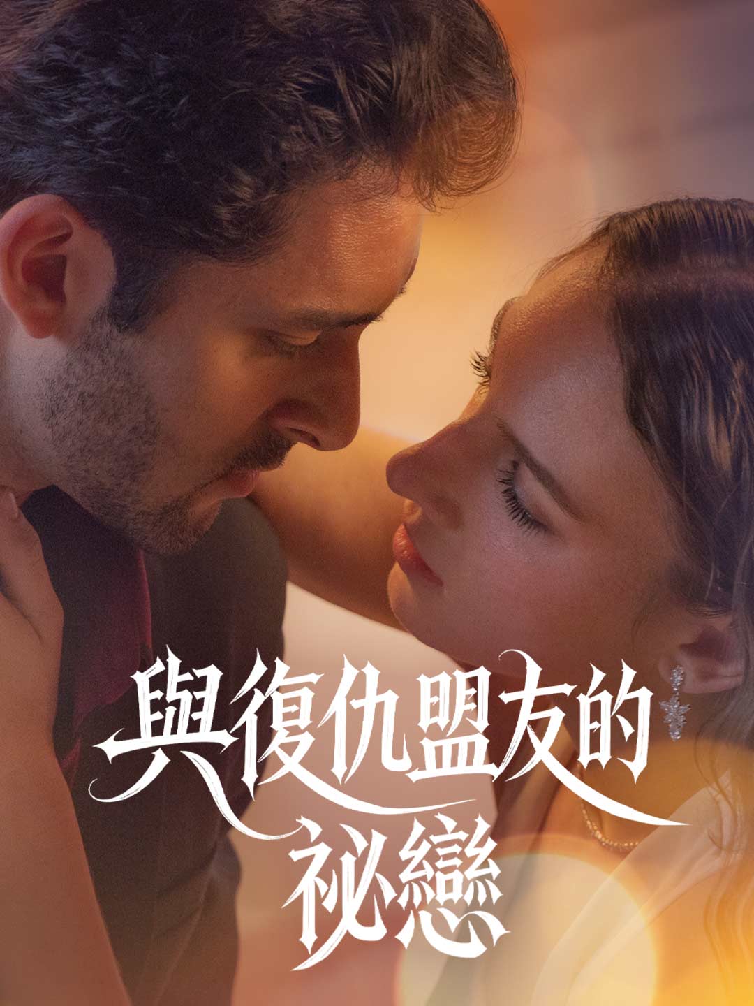 與復仇盟友的祕戀