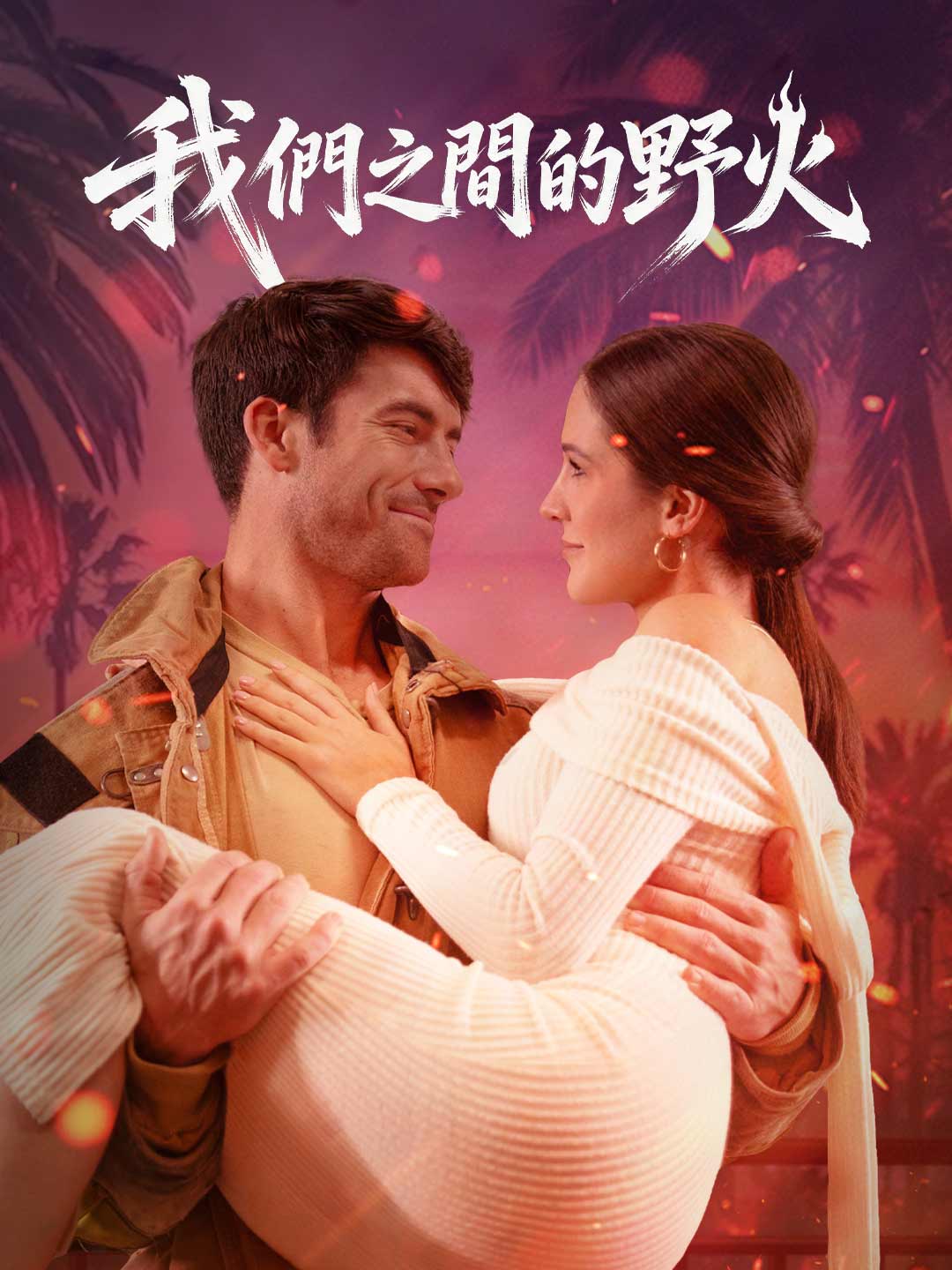 我們之間的野火