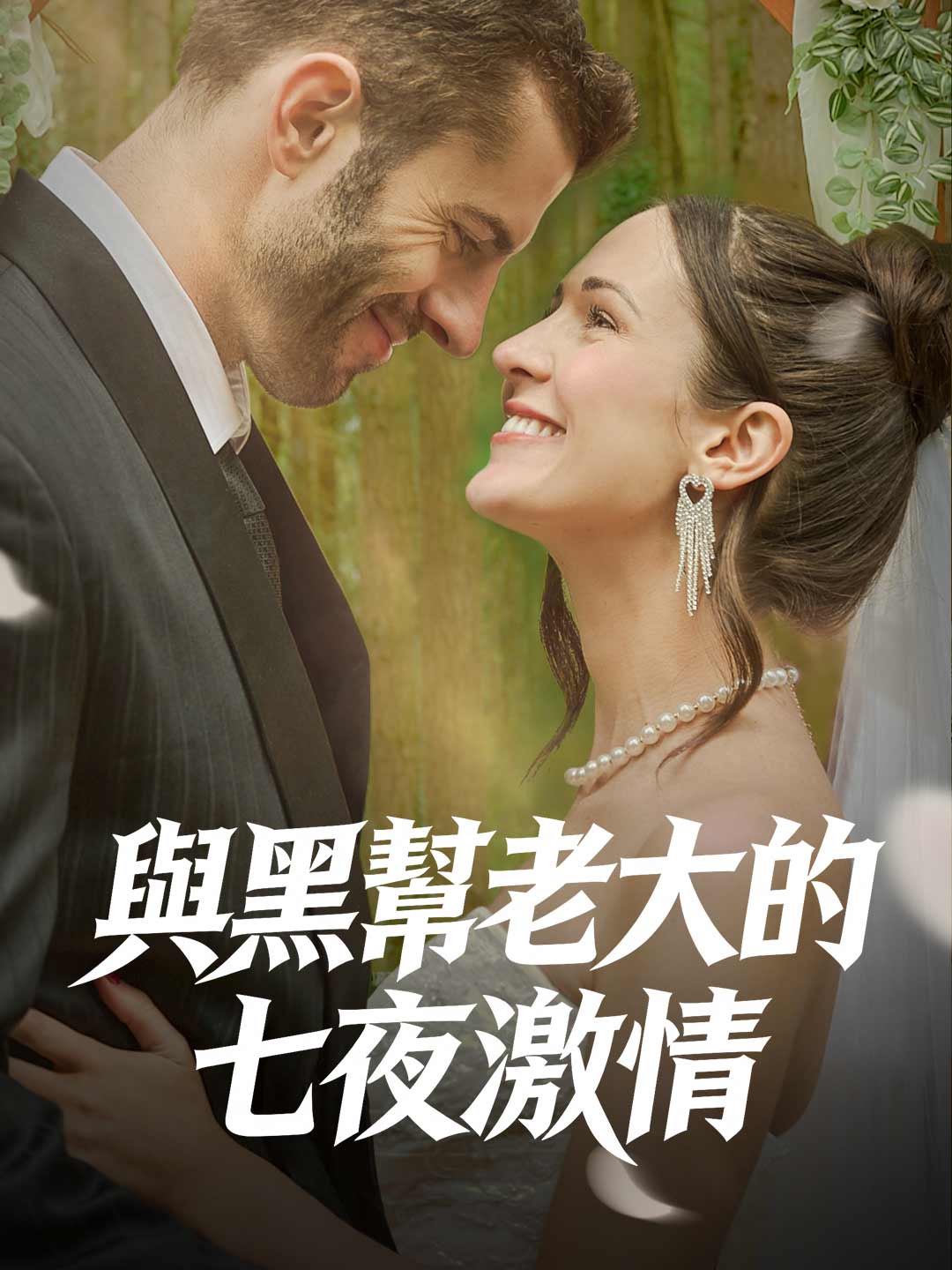 與黑幫老大的七夜激情