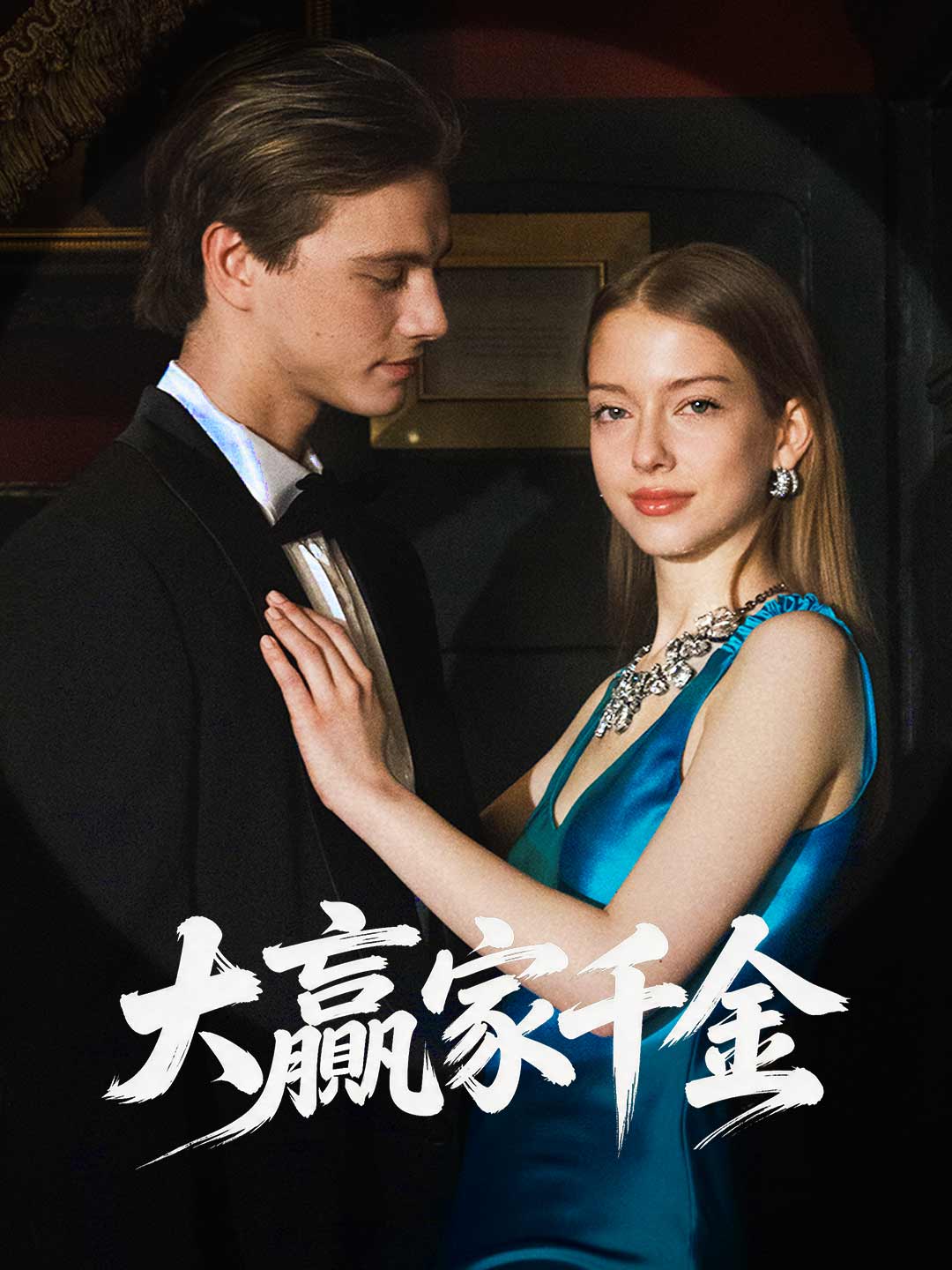 大贏家千金