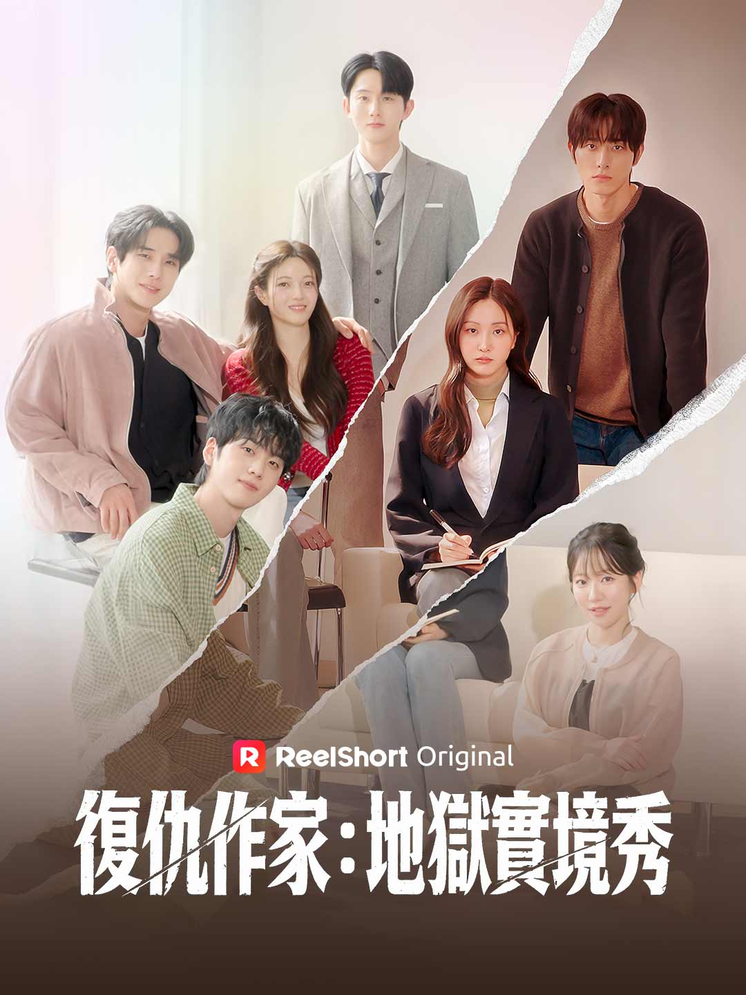 復仇作家:地獄實境秀