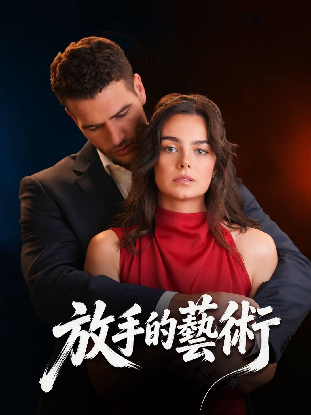 放手的藝術