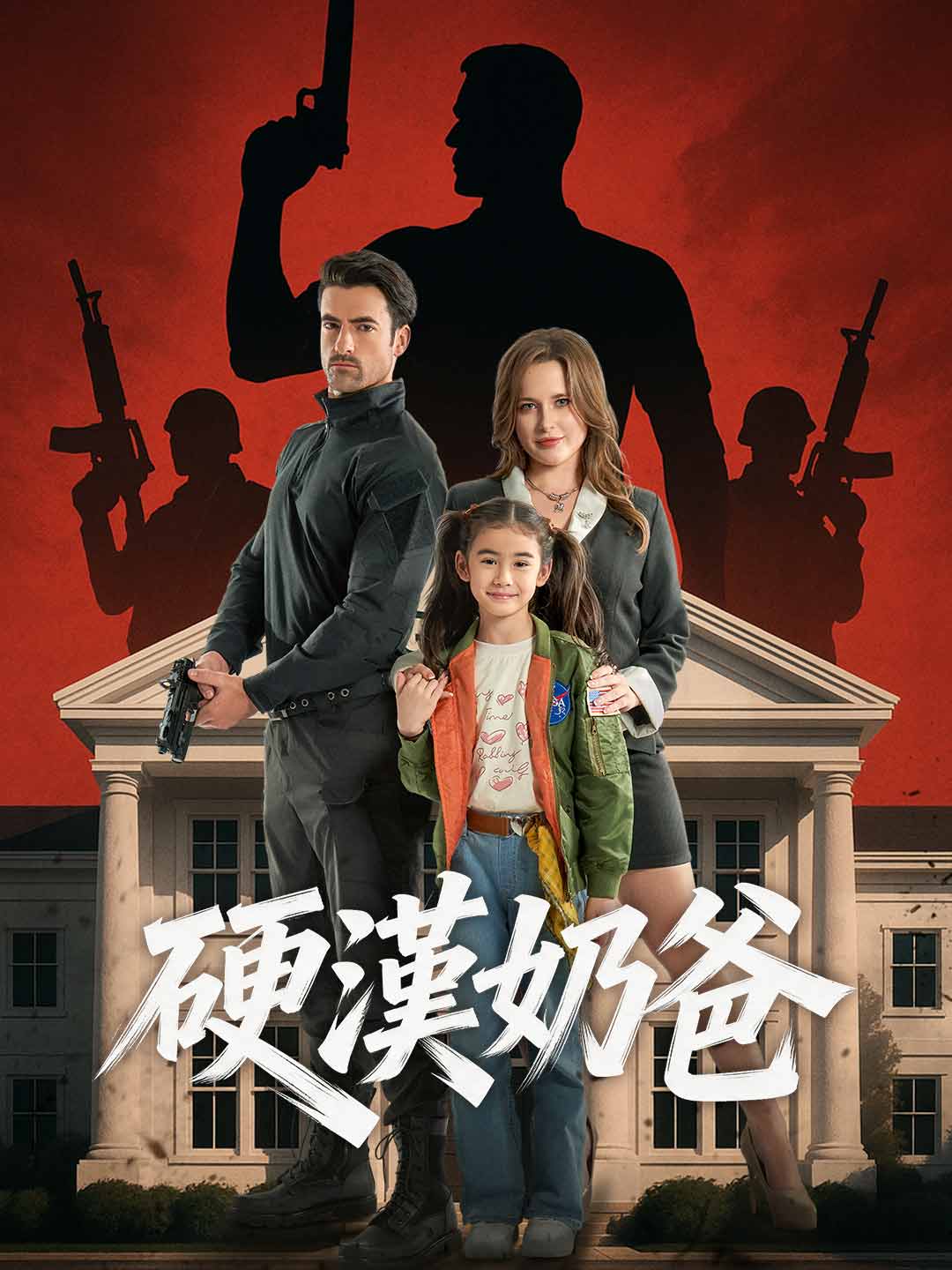 硬漢奶爸