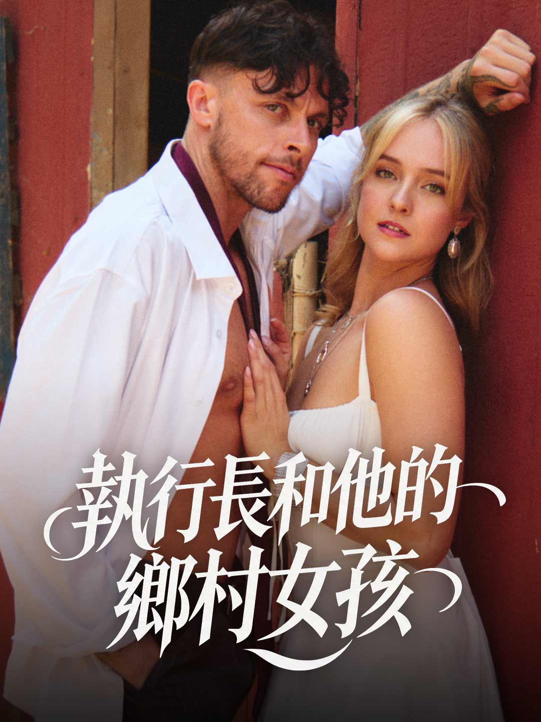 執行長和他的鄉村女孩