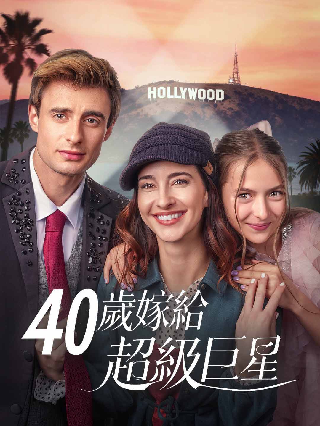 40歲嫁給超級巨星