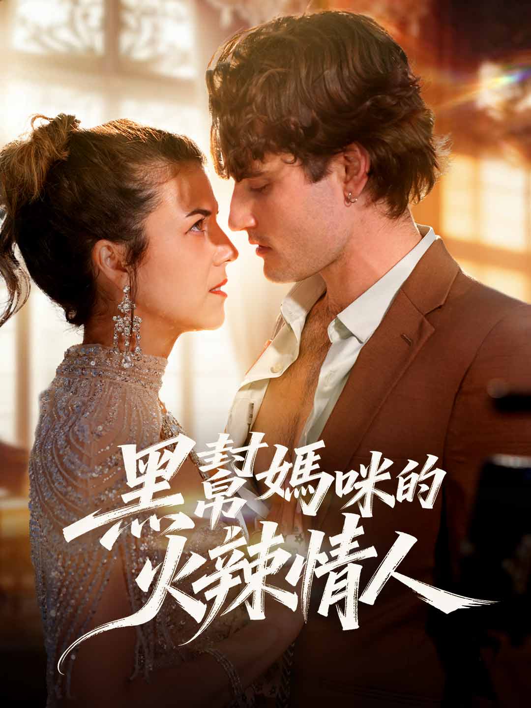黑幫媽咪的火辣情人