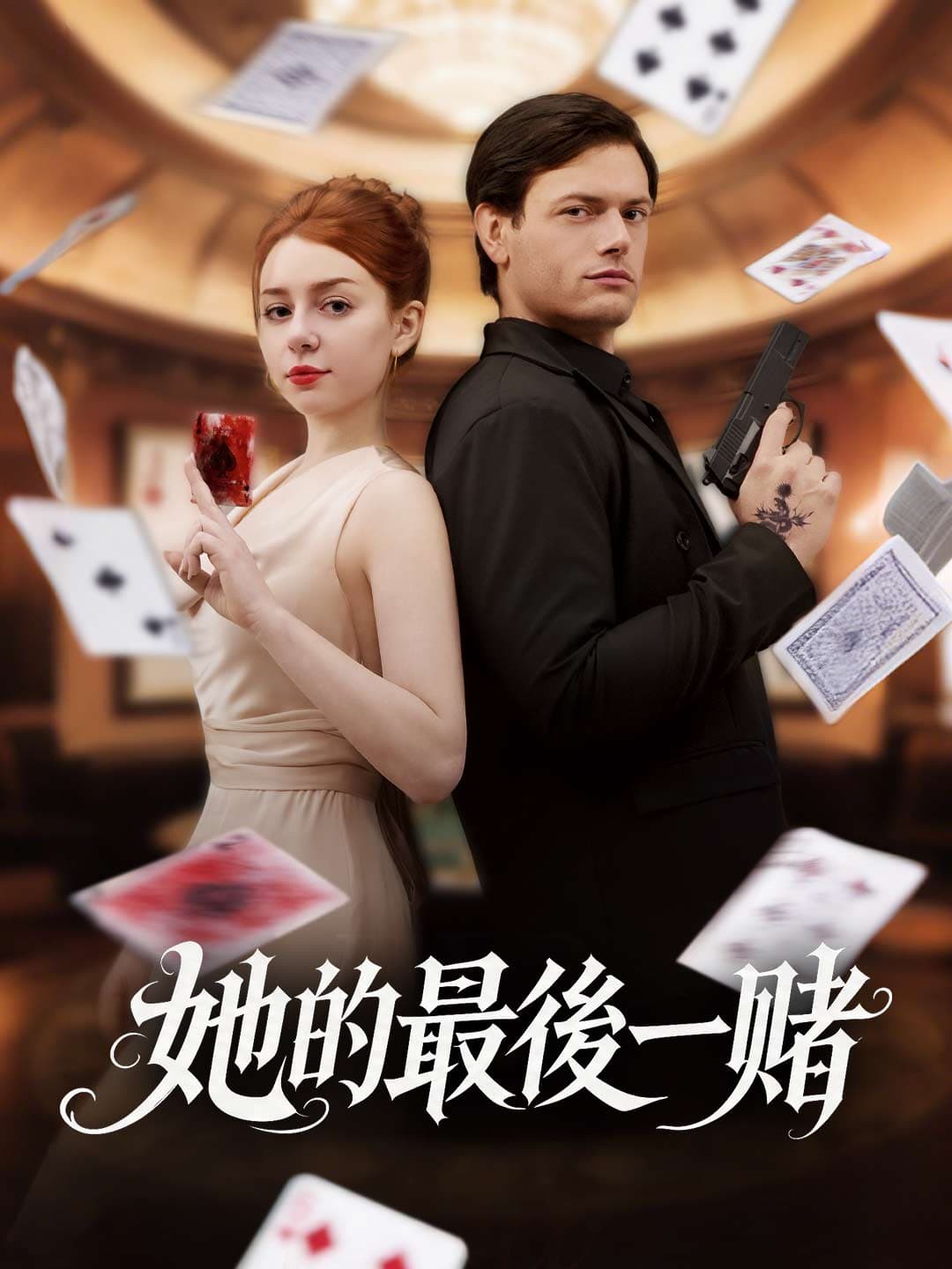 她的最後一賭
