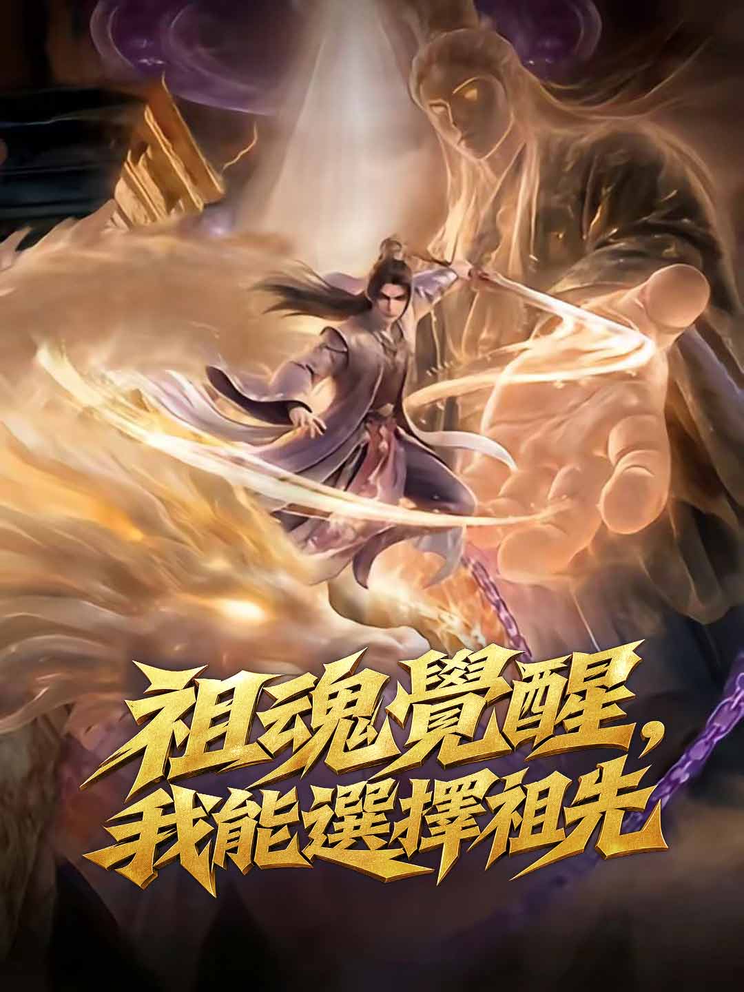 祖魂覺醒,我能選擇祖先