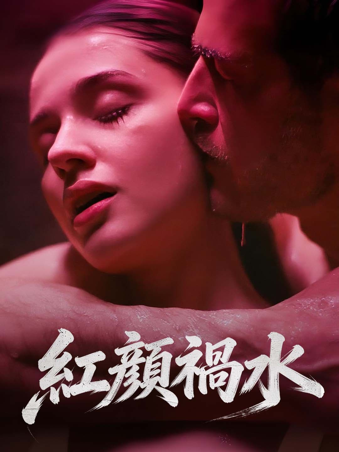 紅顔禍水