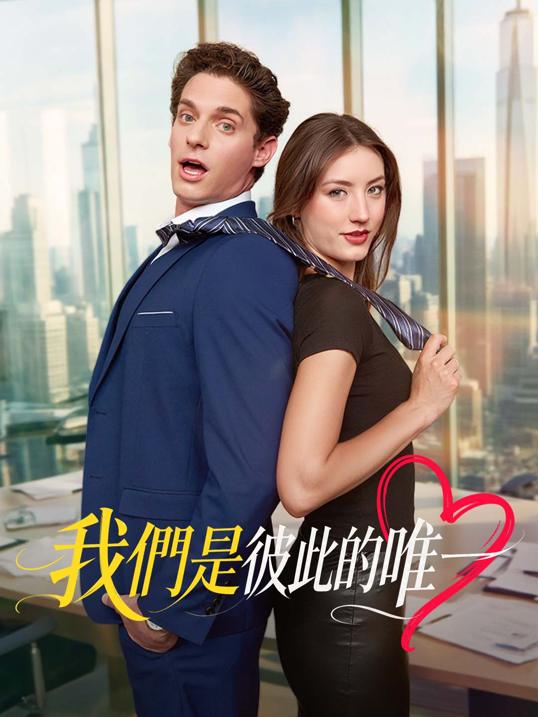 我們是彼此的唯一