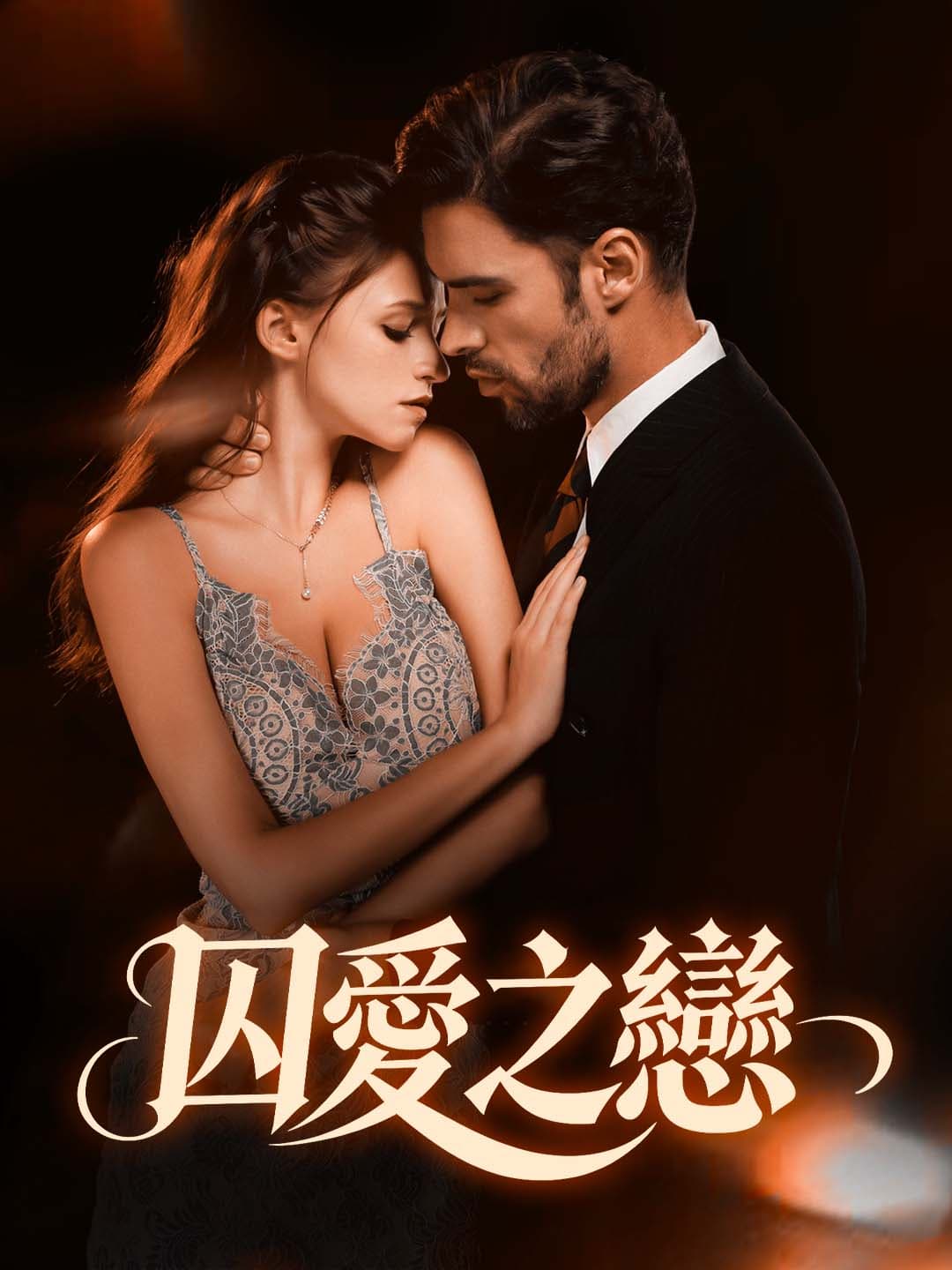 囚愛之戀