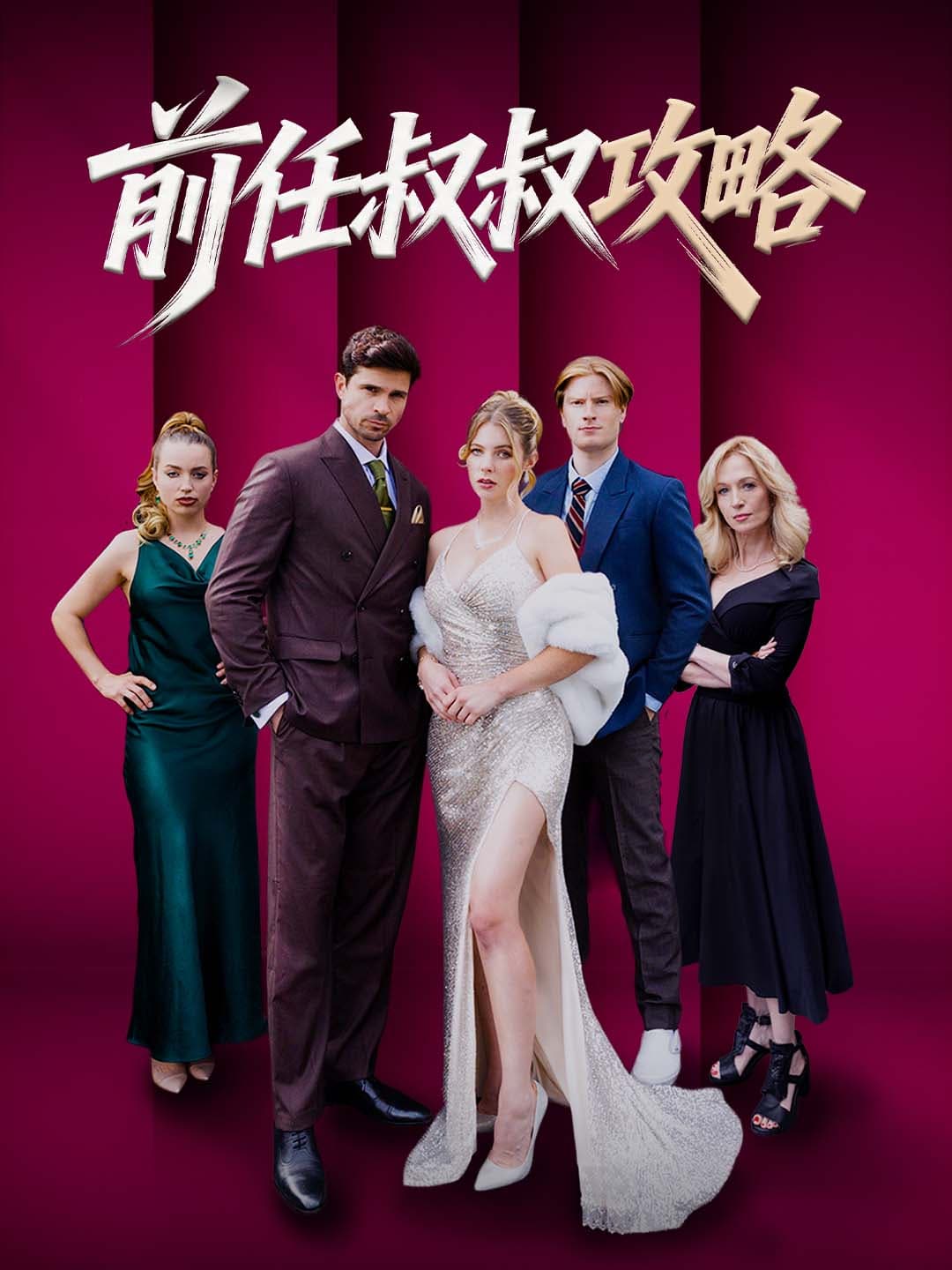 前任叔叔攻略