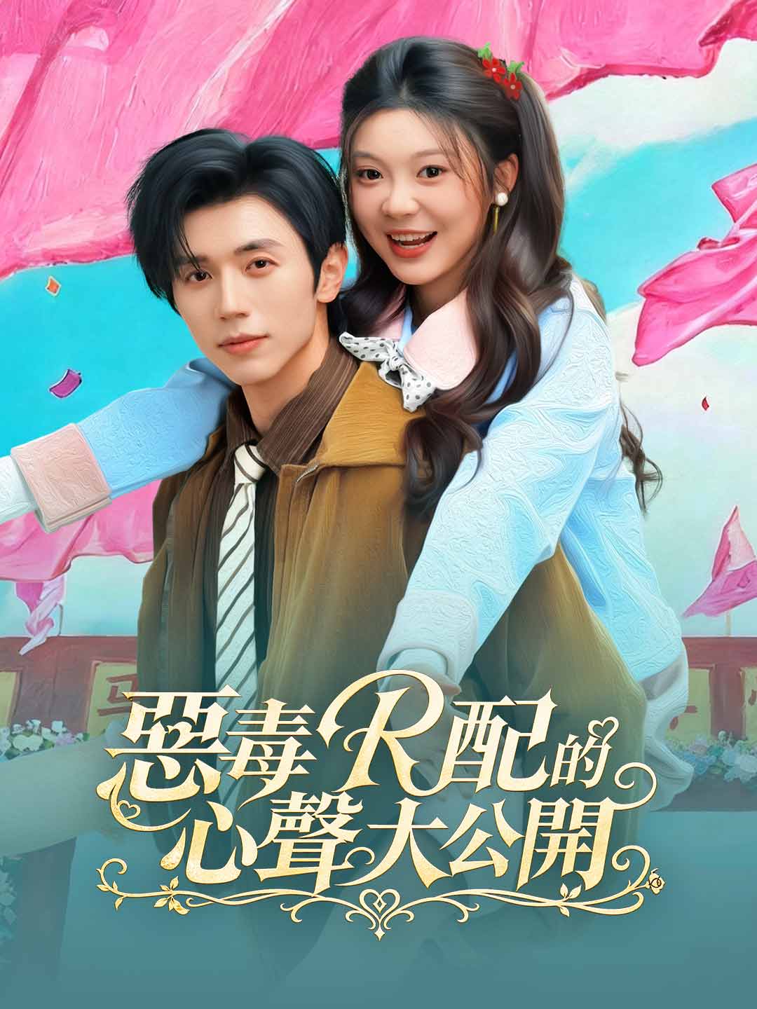 惡毒女配的心聲大公開