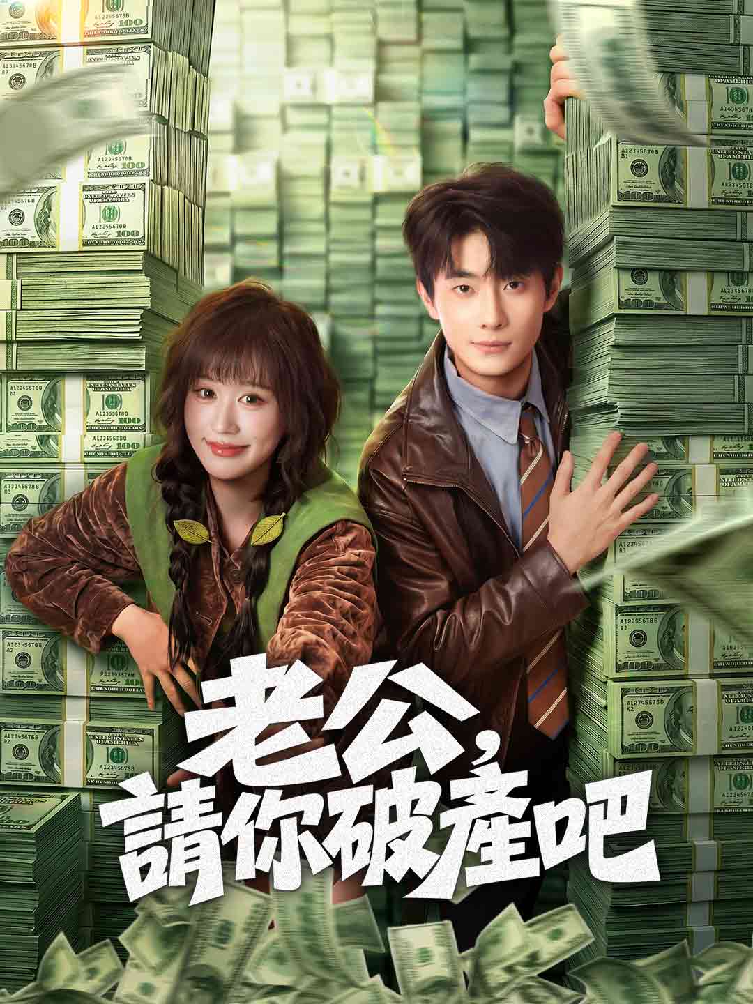 老公,請你破產吧