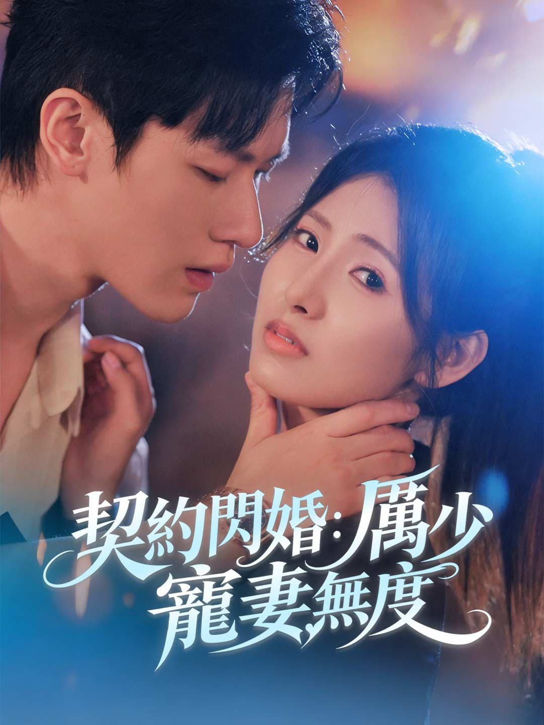 契約閃婚:厲少寵妻無度