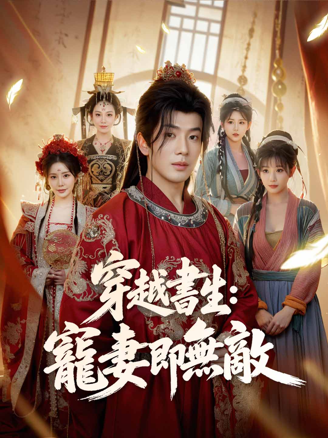 穿越書生:寵妻即無敵