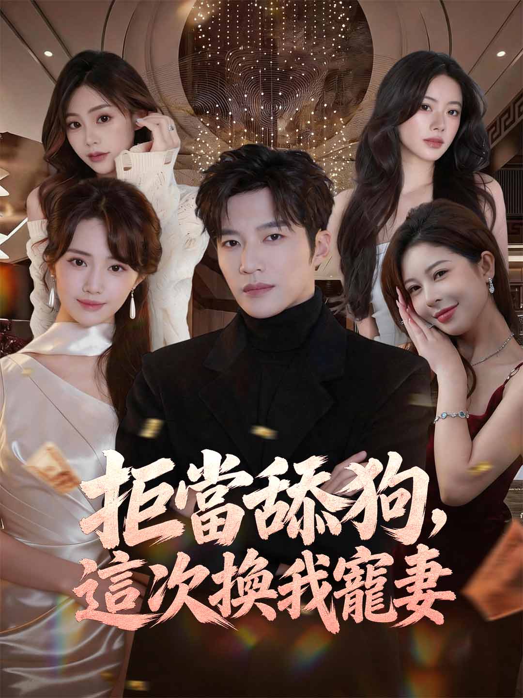 拒當舔狗,這次換我寵妻