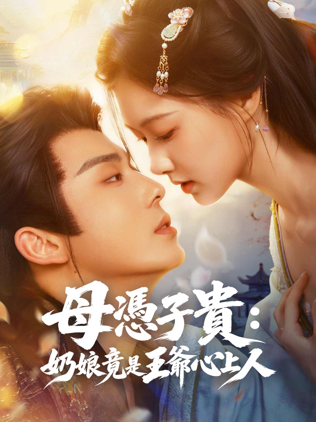 母憑子貴:奶娘竟是王爺心上人
