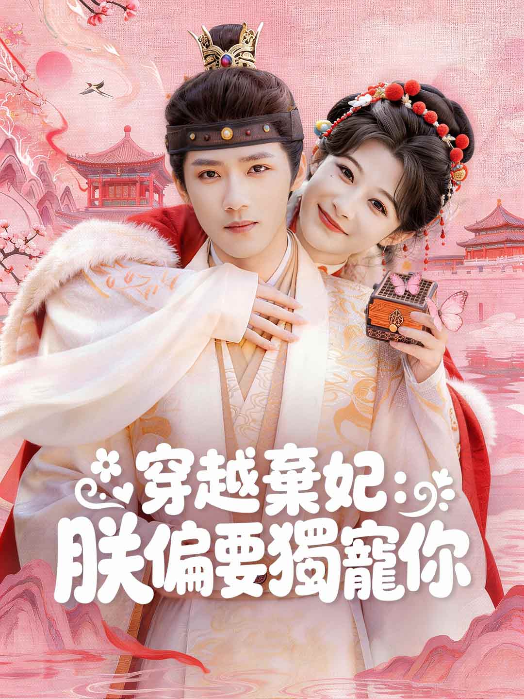 穿越棄妃:朕偏要獨寵你
